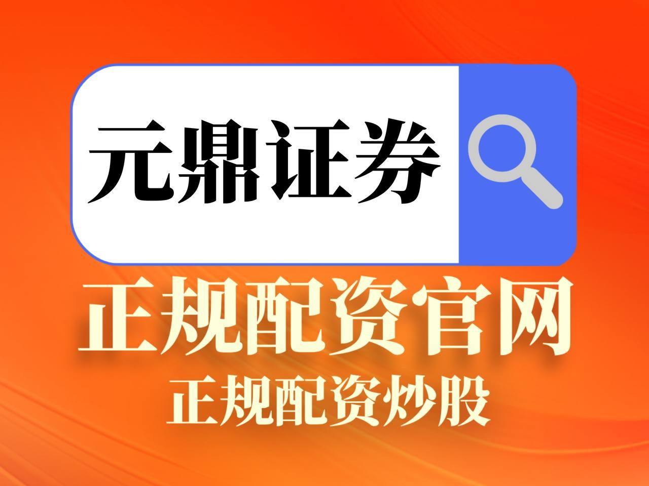 元鼎证券_元鼎证券官网入口_配资炒股官网